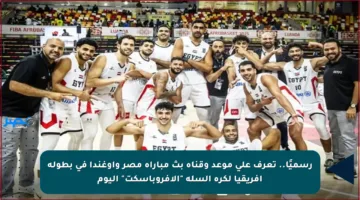 رسميًا.. تعرف على موعد وقناة بث مباراة مصر وأوغندا في بطولة إفريقيا لكرة السلة “الأفروباسكت” اليوم